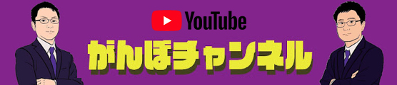 がんぼチャンネル